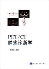 PET/CT肿瘤诊断学