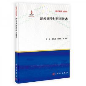 纳米润滑材料与技术