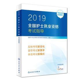 护士资格证考试用书人卫版2019全国护士执业资格证考试用书教材·2019全国护士执业资格考试指导