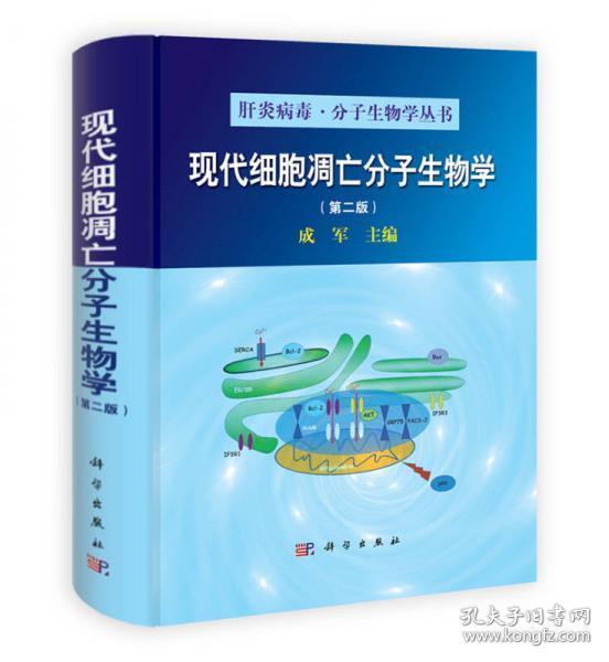 肝炎病毒·分子生物学丛书：现代细胞凋亡分子生物学（第2版）