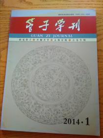 管子学刊2014-1（107）