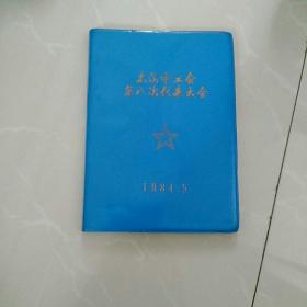 36开塑皮日记本〈1984本溪市工会第八次代表大会〉，未使用，空白，