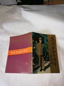 怀念李志民将军 （签赠本）