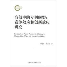 有效率的专利联盟：竞争效应和创新效应研究