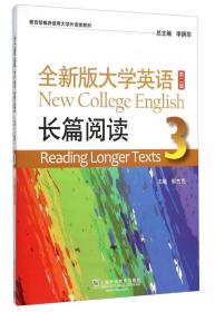 全新版大学英语3（第二版） 长篇阅读