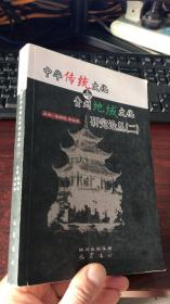 中华传统文化与贵州地域文化研究论丛（二）