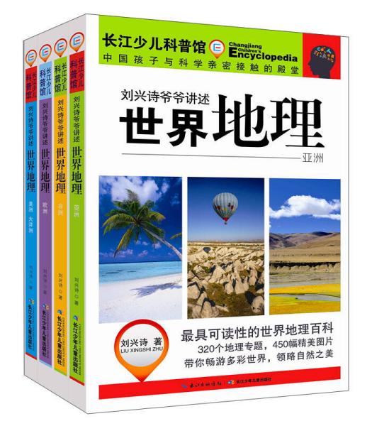 刘兴诗爷爷讲述 世界地理(全4册)