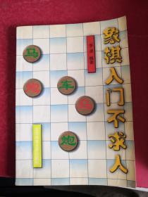 象棋入门不求人