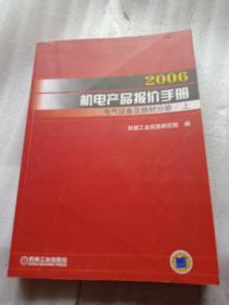 2006机电产品报价手册电气设备及器材分册上册