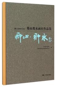 漓江画派研究院那山那水画社作品集广西美术出版社