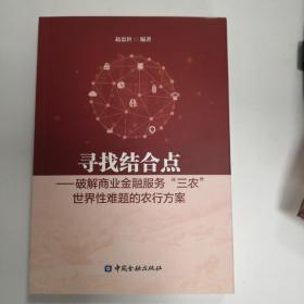 寻找结合点-破解商业金融服务"三农"世界性难题的农行方案