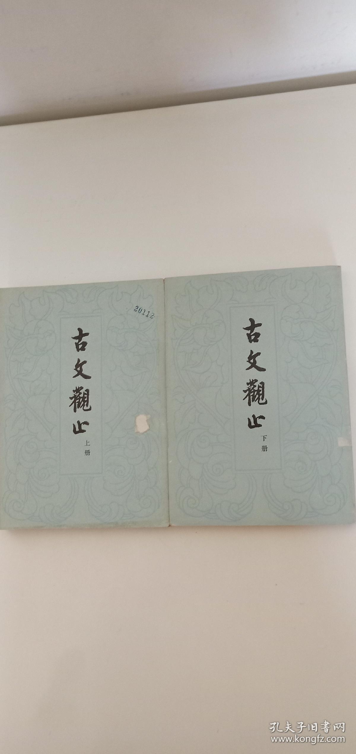古文观止