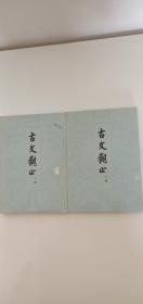 古文观止
