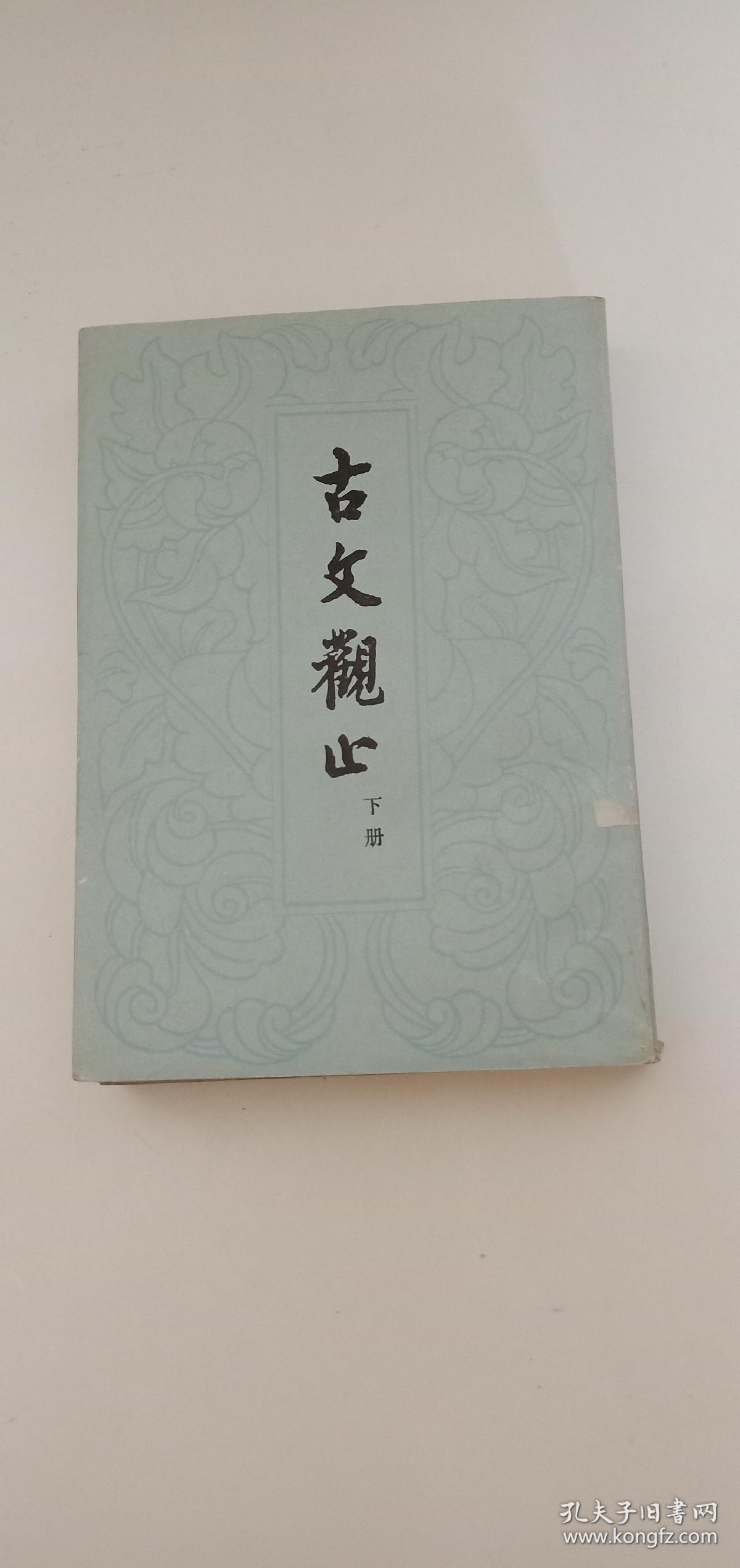 古文观止