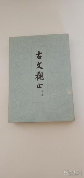 古文观止