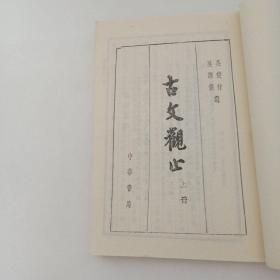 古文观止