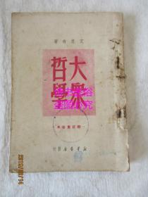 大众哲学（普及本）新订重改本——1950年中南第1版