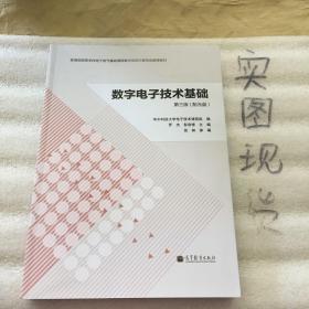 数字电子技术基础