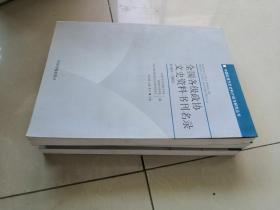 全国各级政协文史资料书刊名录(1960-2008) (平装)