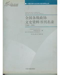 全国各级政协文史资料书刊名录(1960-2008) (平装)