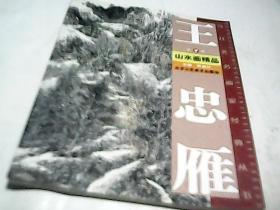 山水画精品 王忠雁