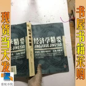 经济学精要