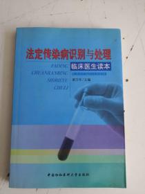 法定传染病识别与处理——临床医生读本