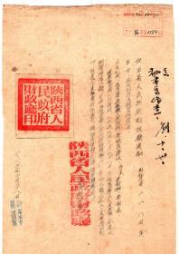 陕西省人民政府财政厅印模（1952年）