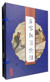 名家批注论语（手工线装一函四册 简体竖排 注释译文 配有精美古版画 ）