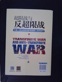 超限战 与反超限战，中国人提出的新战争观美国人如何应对