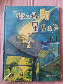 你从哪颗星星来？