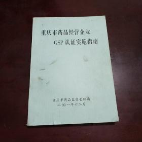 重庆市药品经营企业GSP认定实施指南