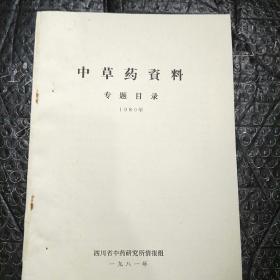 中草药资料专题目录1980