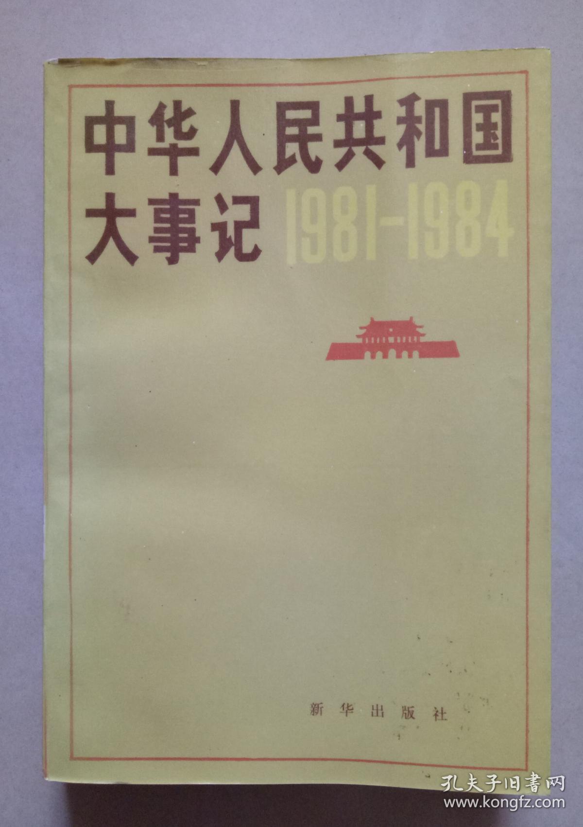 中华人民共和国大事记1981-1984