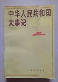 中华人民共和国大事记1981-1984