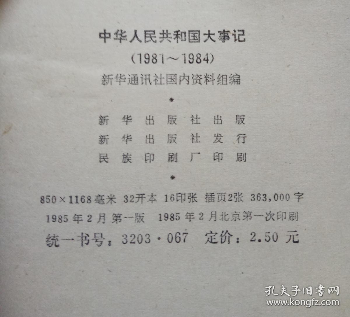 中华人民共和国大事记1981-1984
