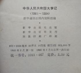 中华人民共和国大事记1981-1984