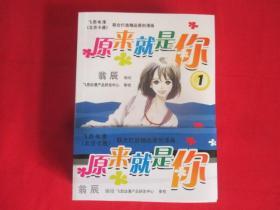 原来就是你——翁辰经典漫画   （全3册） 【64开】