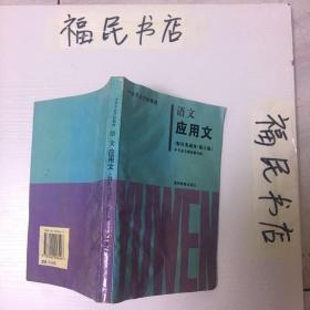 语文（应用文）--中等专业学校教材财经类通用