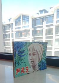中国经典小人书系列----80年代连环画-----山西故事----《尹灵芝》-----虒人荣誉珍藏