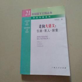 21世纪园丁工程丛书：学员专著系列：走向大语文：引路-育人-探索