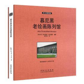 慕尼黑老绘画陈列馆--(伟大的博物馆)