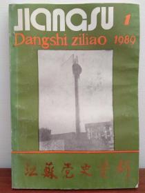 江苏党史资料 1989年第一辑 总第三十辑 1989年第一辑 1989.1