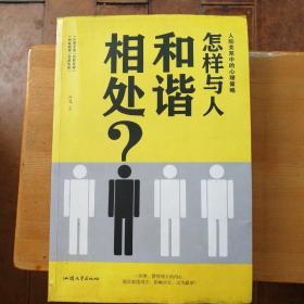 怎样与人和谐相处?