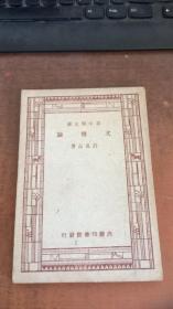 民国新中学文库.三苏文.文体论.小说的研究.国学概论上下.曾巩文.史记.归有光.柳宗元.欧阳永叔.前汉书.陶渊明.庄子.文学概论.方妖文 共15册合售