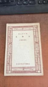 民国新中学文库.三苏文.文体论.小说的研究.国学概论上下.曾巩文.史记.归有光.柳宗元.欧阳永叔.前汉书.陶渊明.庄子.文学概论.方妖文 共15册合售