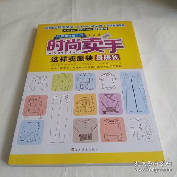 时尚卖手：这样卖服装最赚钱（国际注册形象咨询师、著名时尚营销专家王云倾力打造）