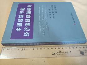 中国建筑节能经济                  激励政策研究