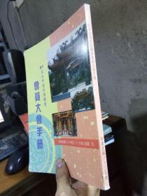 台北市游氏宗亲会会员大会手册（中华民国八十四年五月六日第七届第三次成立二十周年庆）