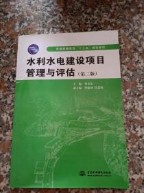 水利水电建设项目管理与评估（第二版）（普通高等教育"十二五"规划教材）